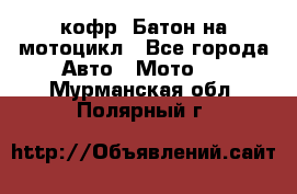 кофр (Батон)на мотоцикл - Все города Авто » Мото   . Мурманская обл.,Полярный г.